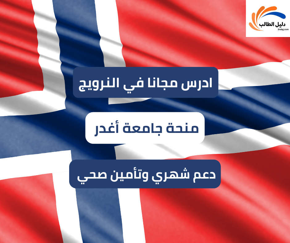 منحة جامعة أغدر في النرويج