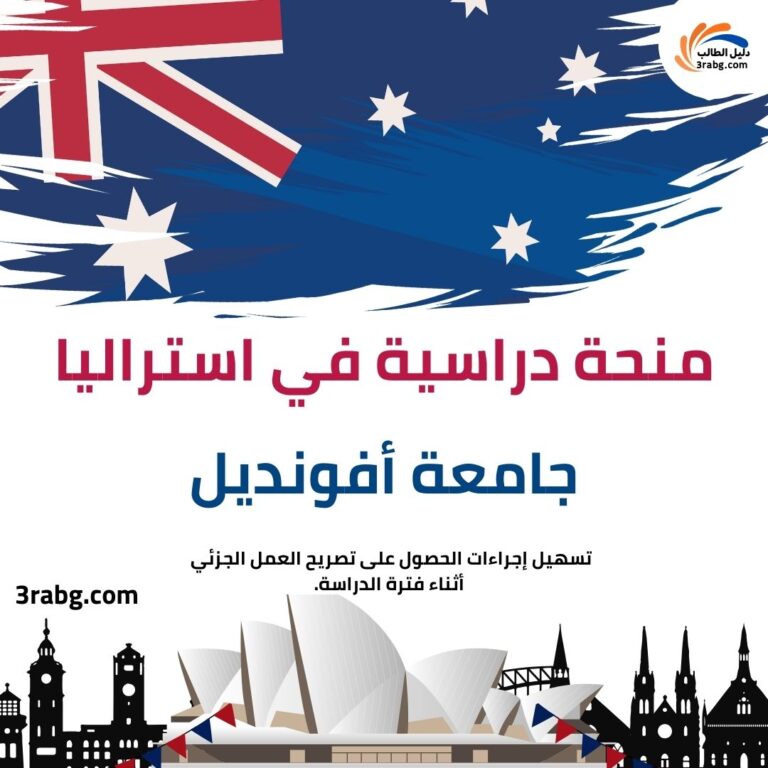 منحة جامعة أفونديل في استراليا