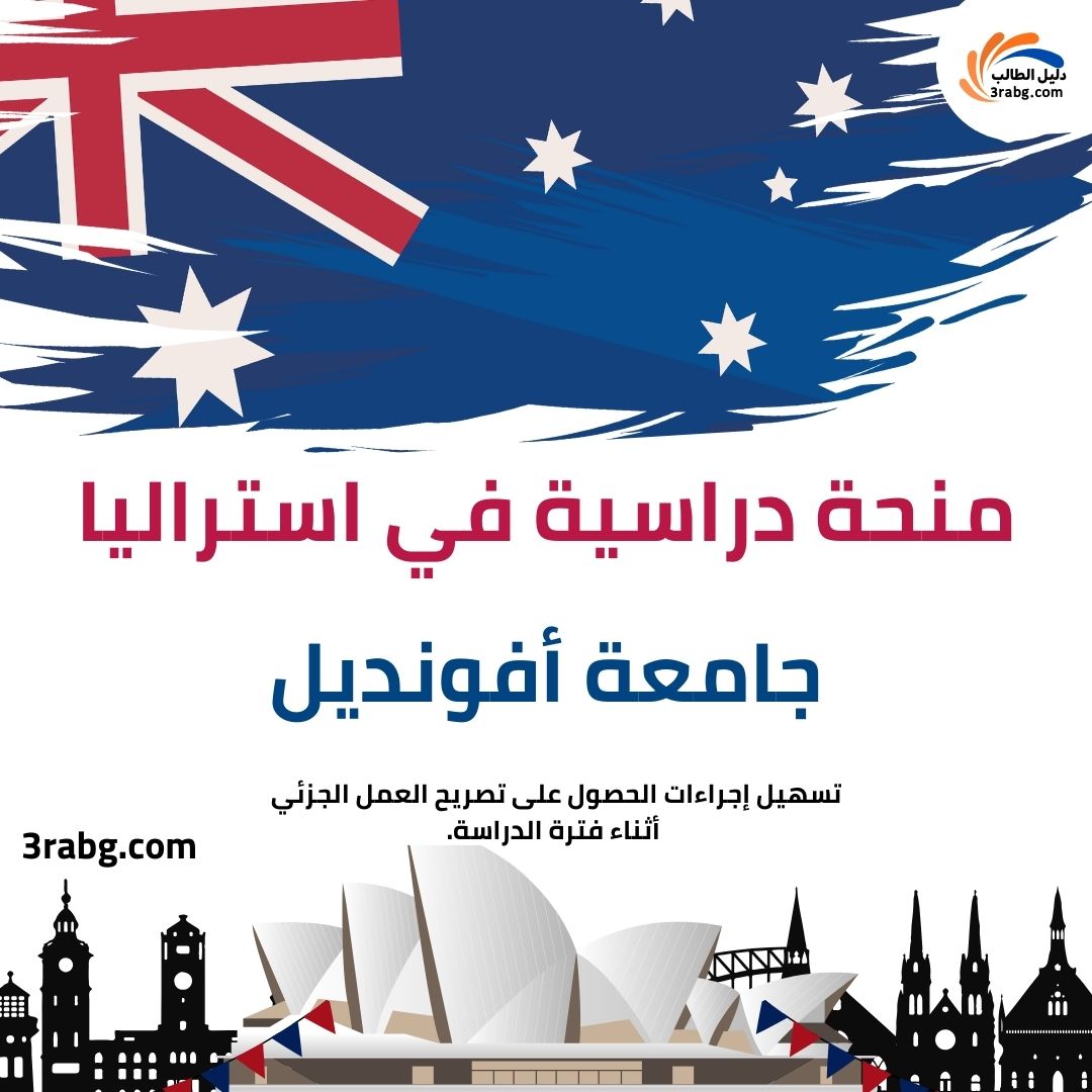 منحة جامعة أفونديل في استراليا