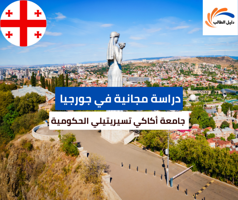 منحة جامعة أكاكي تسيريتيلي الحكومية