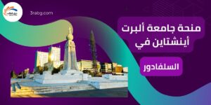 منحة جامعة ألبرت أينشتاين في السلفادور