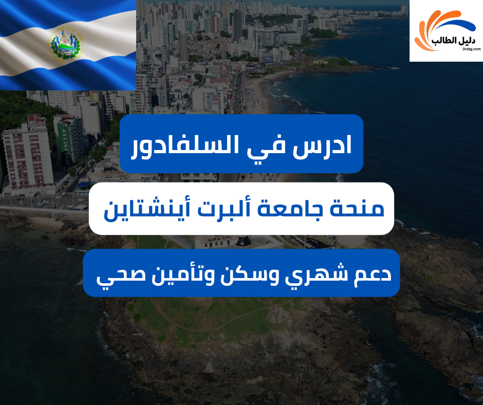 منحة جامعة ألبرت أينشتاين في السلفادور