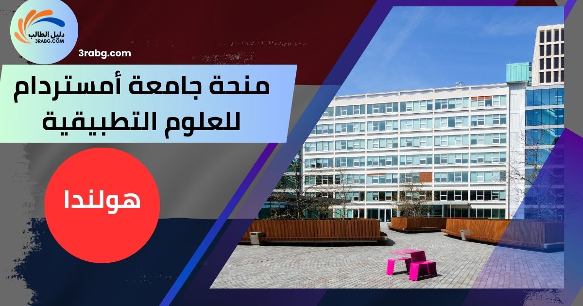 منحة جامعة أمستردام للعلوم التطبيقية
