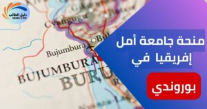 منحة جامعة أمل إفريقيا في بوروندي