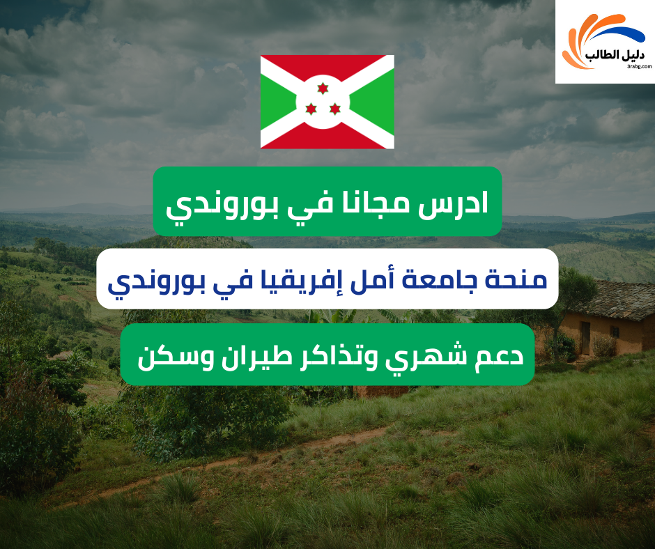 منحة جامعة أمل إفريقيا في بوروندي