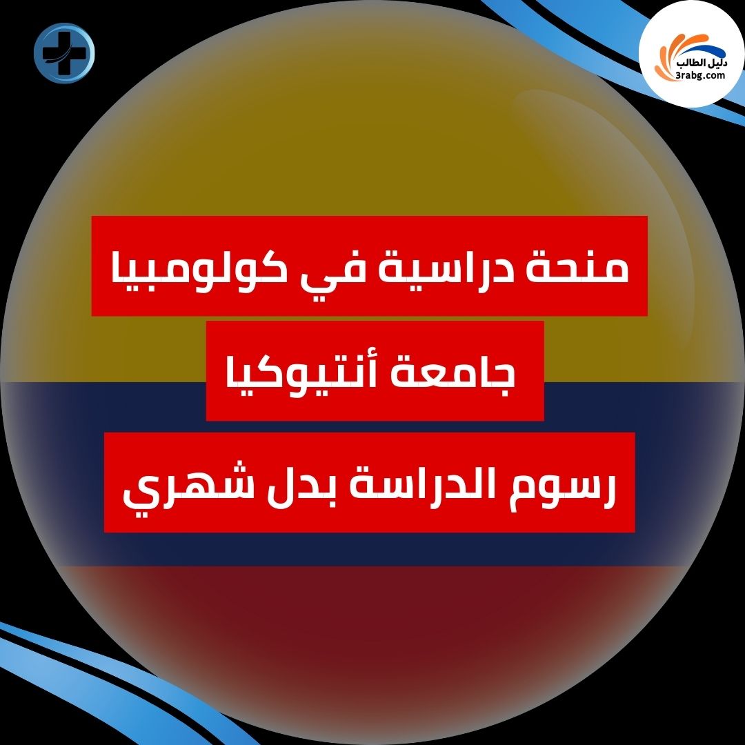 منحة جامعة أنتيوكيا في كولومبيا