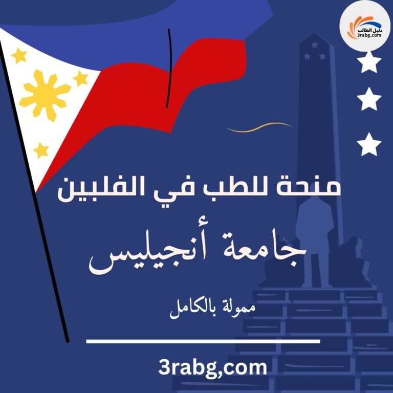 منحة جامعة أنجيليس في الفيلبين