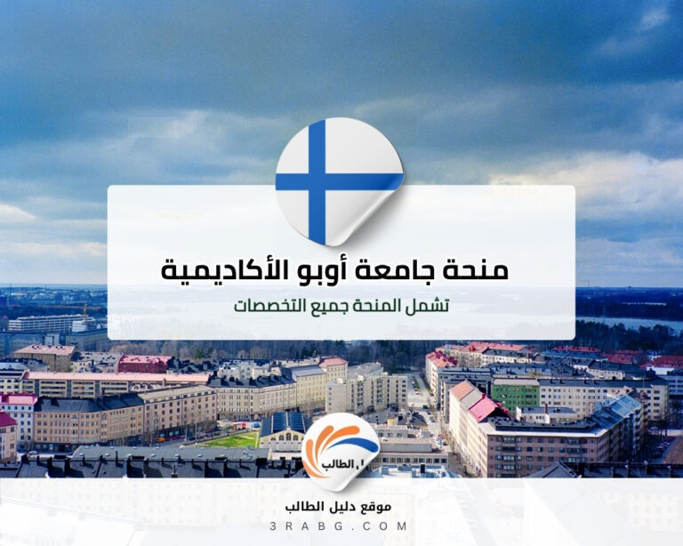 منحة جامعة أوبو الأكاديمية في فنلندا