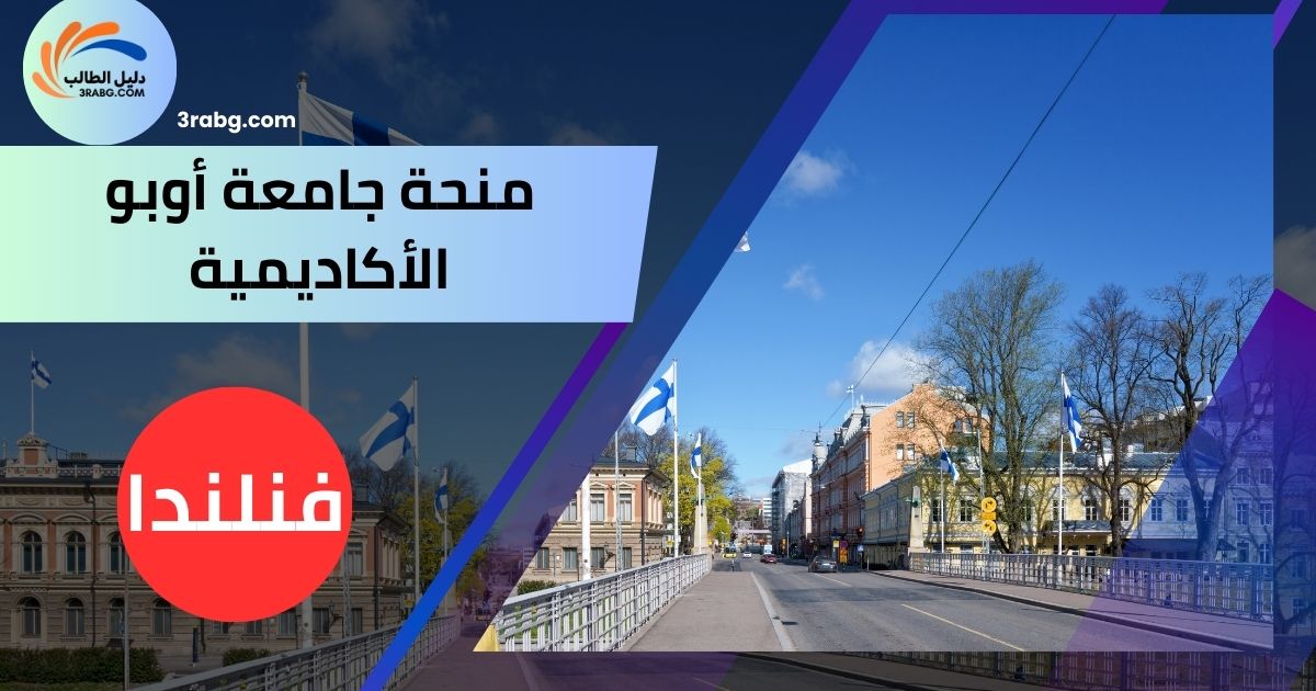 منحة جامعة أوبو الأكاديمية