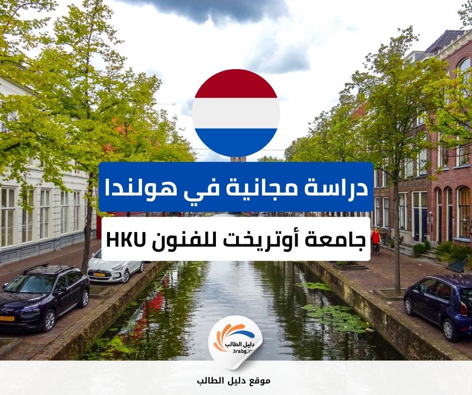 منحة جامعة أوتريخت للفنون HKU