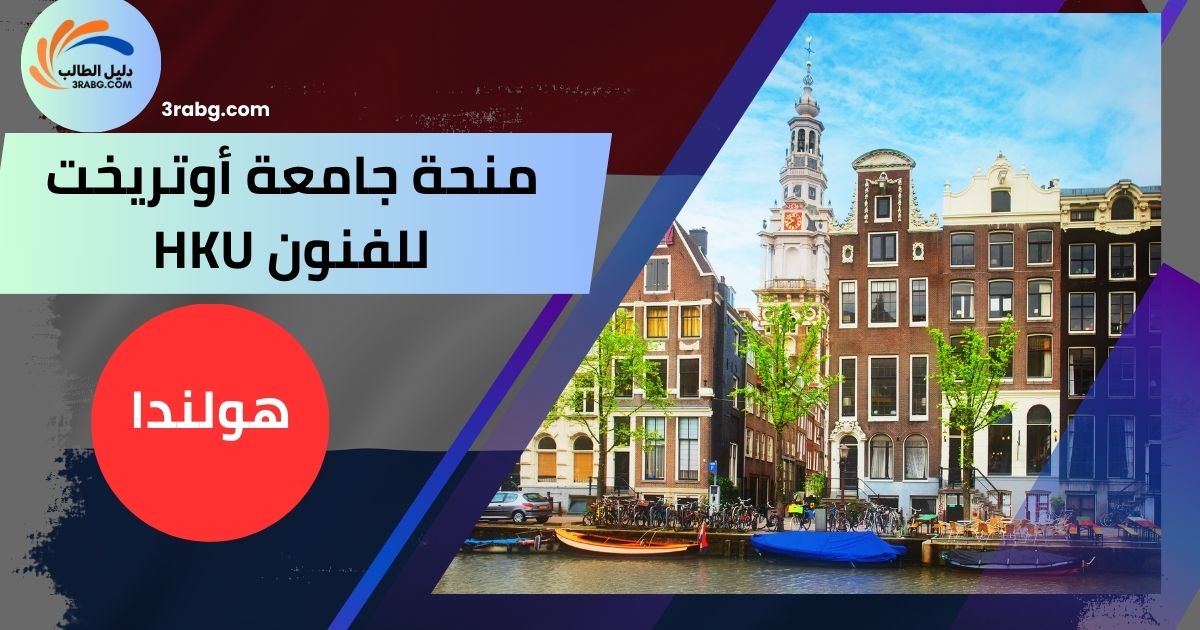 منحة جامعة أوتريخت للفنون HKU