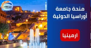 منحة جامعة أوراسيا الدولية