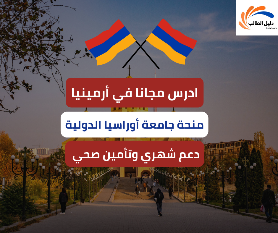 منحة جامعة أوراسيا الدولية