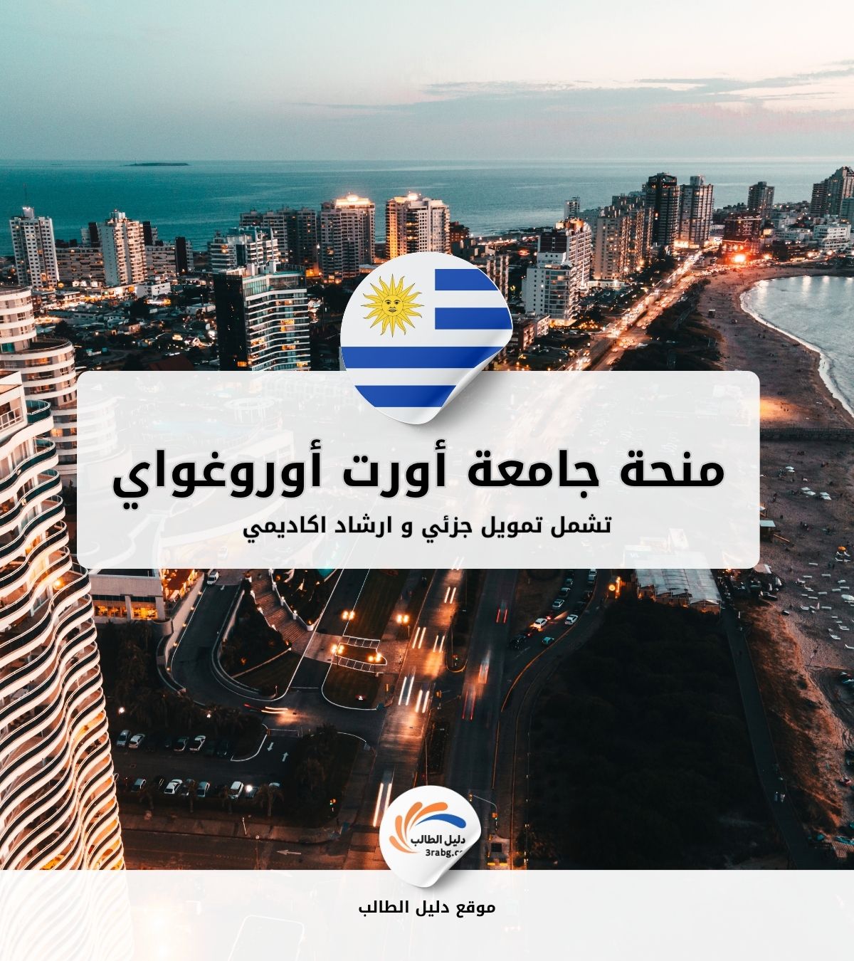 منحة جامعة أورت أوروغواي