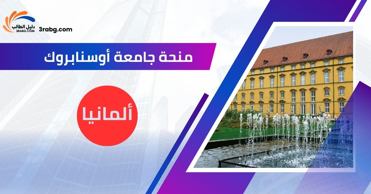 منحة جامعة أوسنابروك