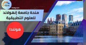 منحة جامعة إنهولاند للعلوم التطبيقية