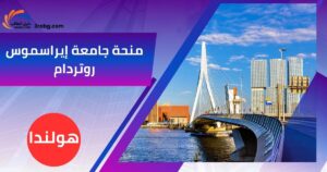 منحة جامعة إيراسموس روتردام