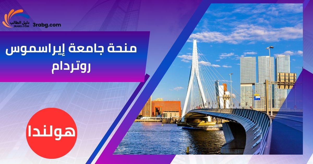 منحة جامعة إيراسموس روتردام