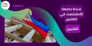 منحة جامعة الأدفنتست في الفلبين