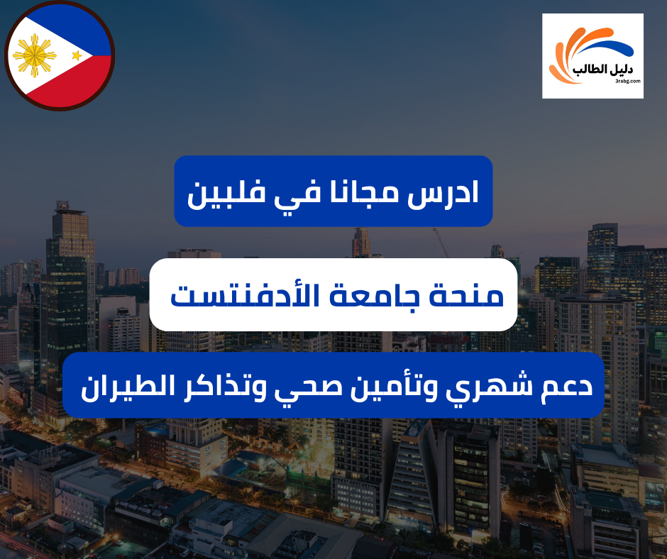 منحة جامعة الأدفنتست في الفلبين