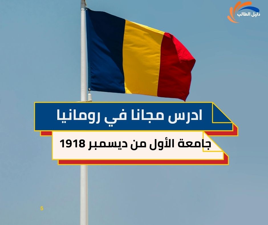 منحة جامعة الأول من ديسمبر 1918 في ألبا يوليا رومانيا