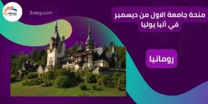 منحة جامعة الأول من ديسمبر في ألبا يوليا