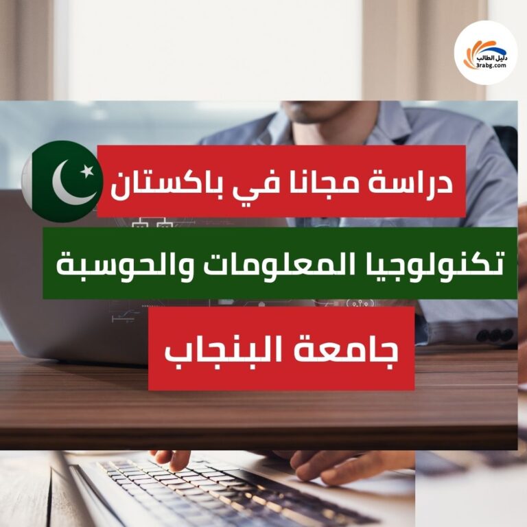 منحة جامعة البنجاب