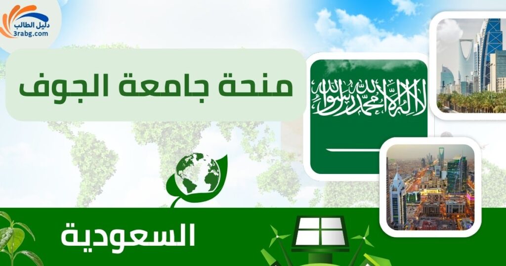 منحة جامعة الجوف