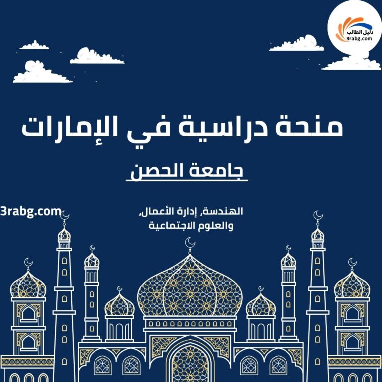 منحة جامعة الحصن في الإمارات