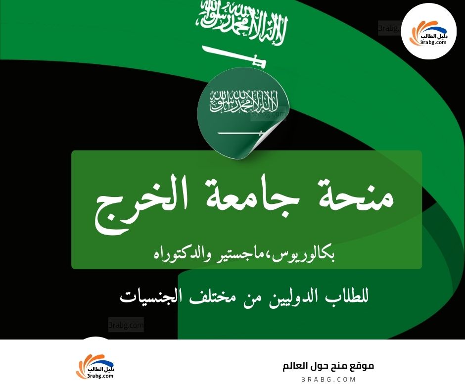 منحة جامعة الخرج