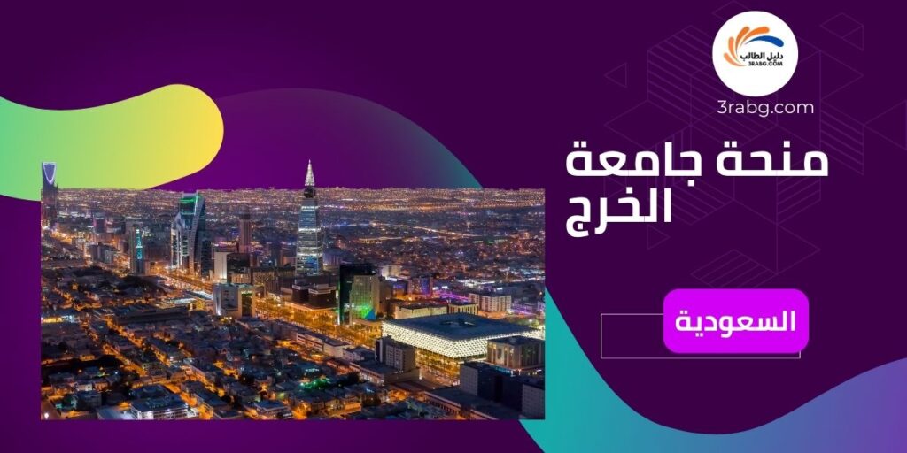منحة جامعة الخرج