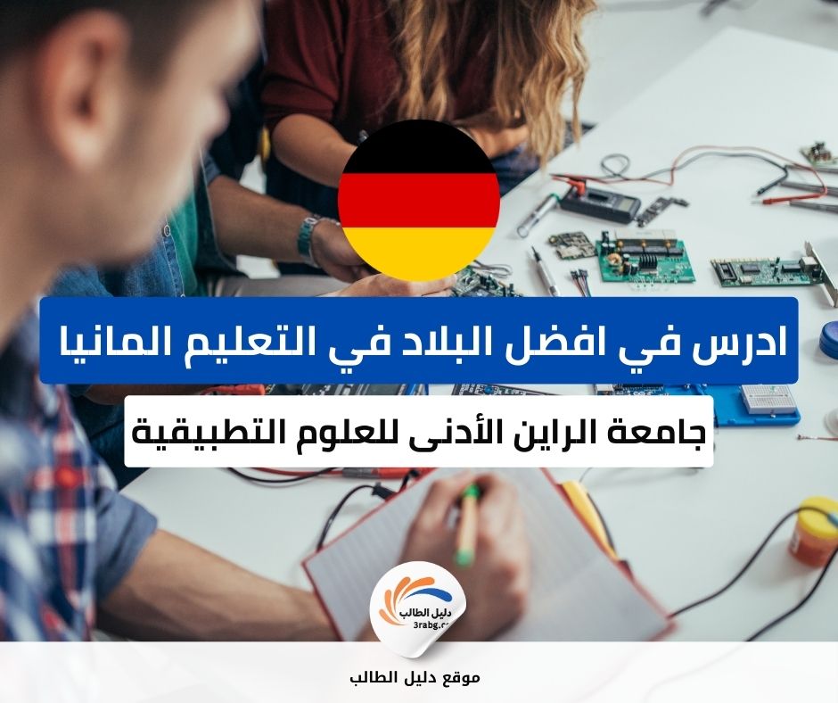 منحة جامعة الراين الأدنى للعلوم التطبيقية