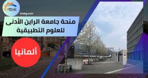 منحة جامعة الراين الأدنى للعلوم التطبيقية