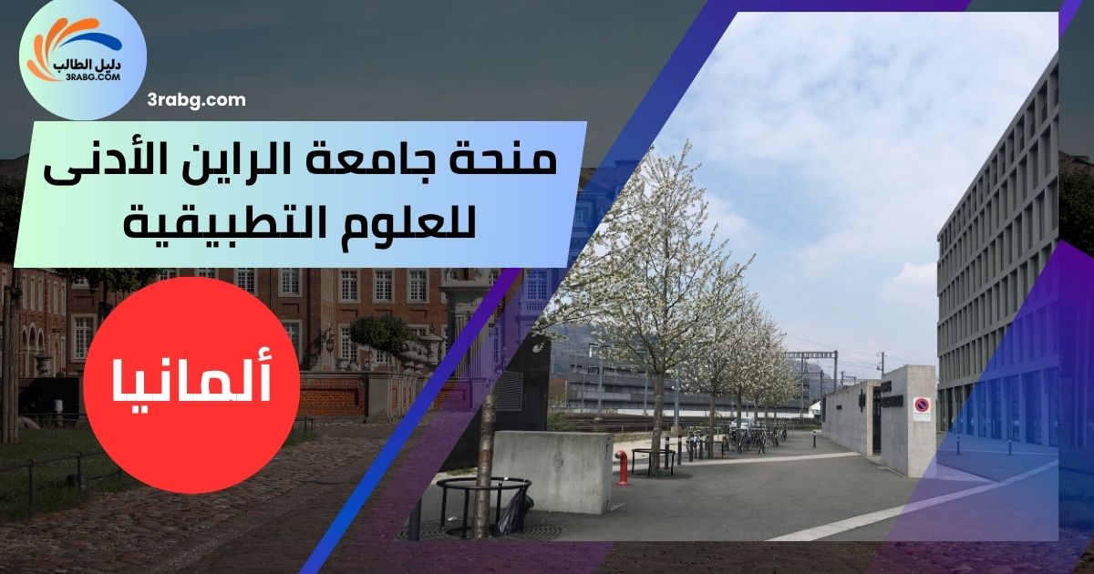 منحة جامعة الراين الأدنى للعلوم التطبيقية