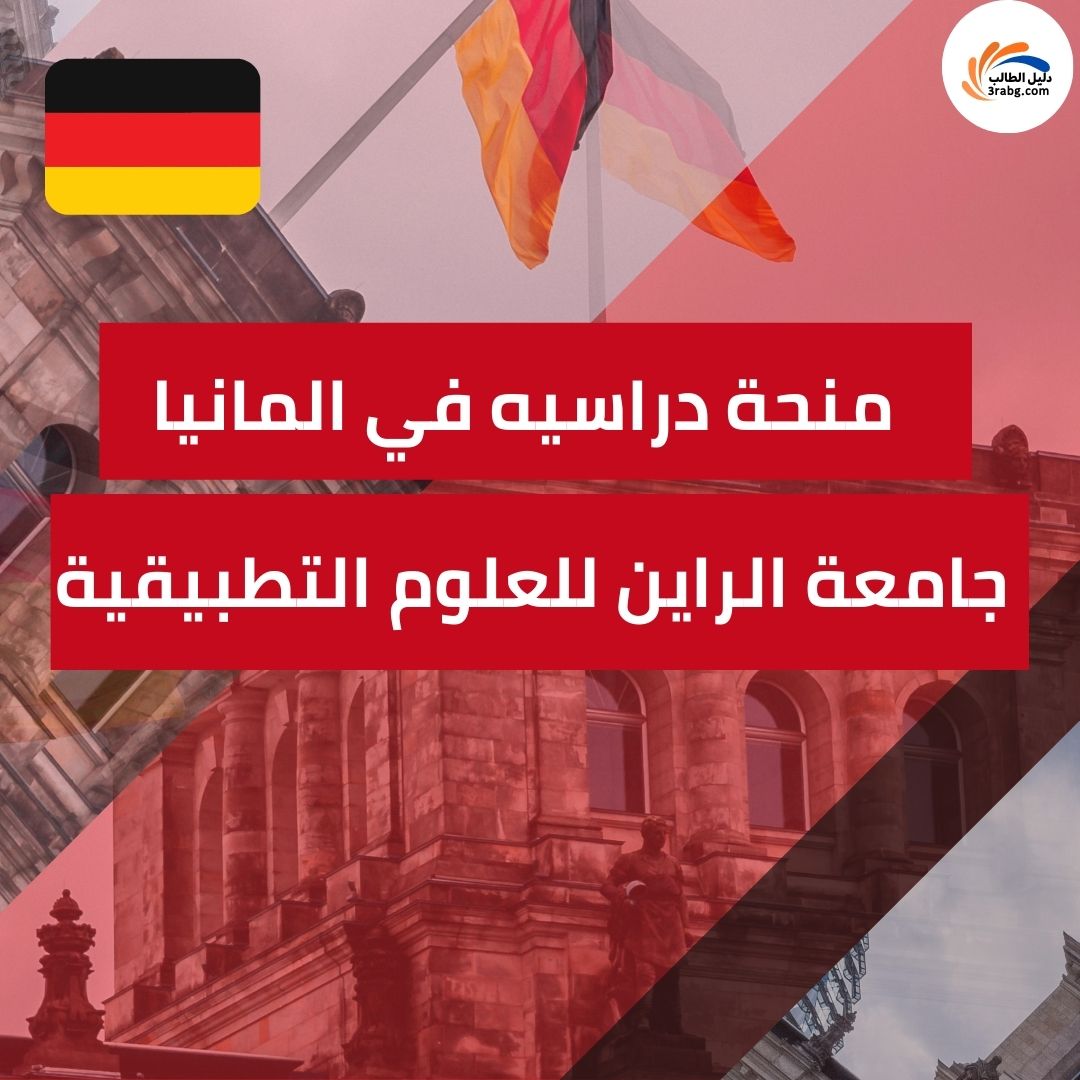 منحة جامعة الراين للعلوم التطبيقية في كولونيا