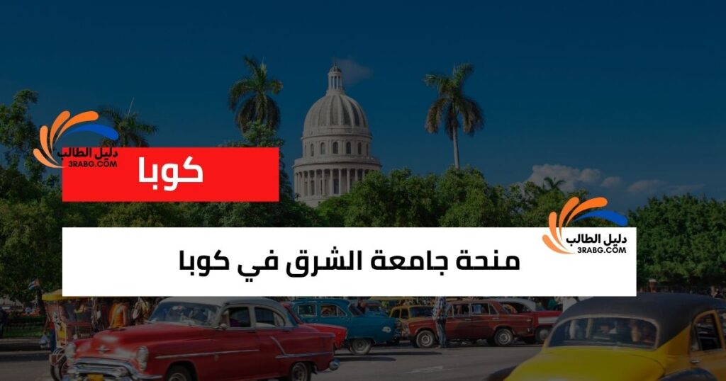 منحة جامعة الشرق في كوبا