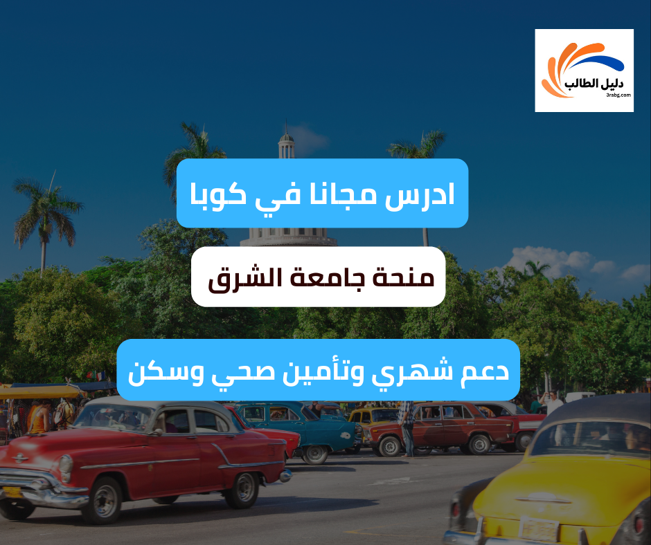 منحة جامعة الشرق في كوبا