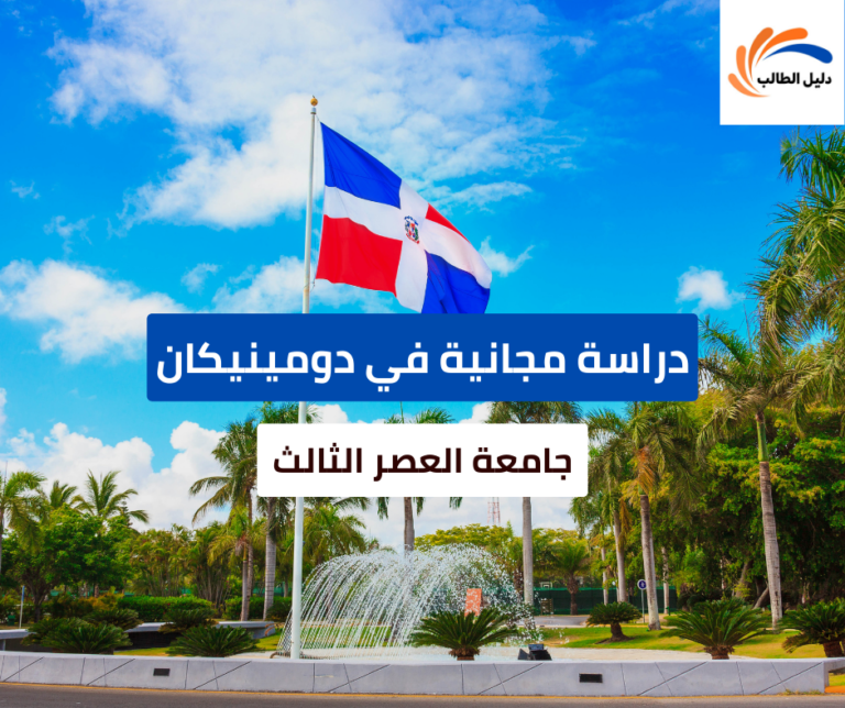 منحة جامعة العصر الثالث في الدومينيكان