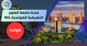 منحة جامعة العلوم التطبيقية الهولندية NHL