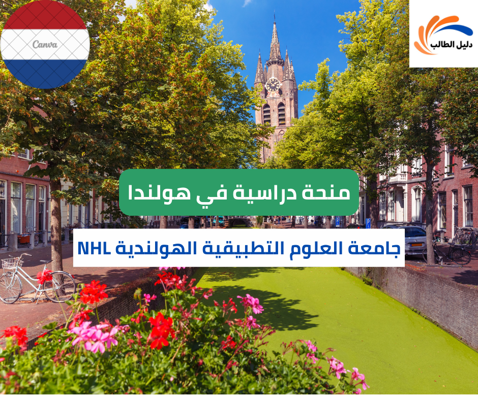 منحة جامعة العلوم التطبيقية الهولندية NHL