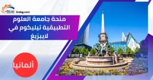 منحة جامعة العلوم التطبيقية تيليكوم في لايبزيغ