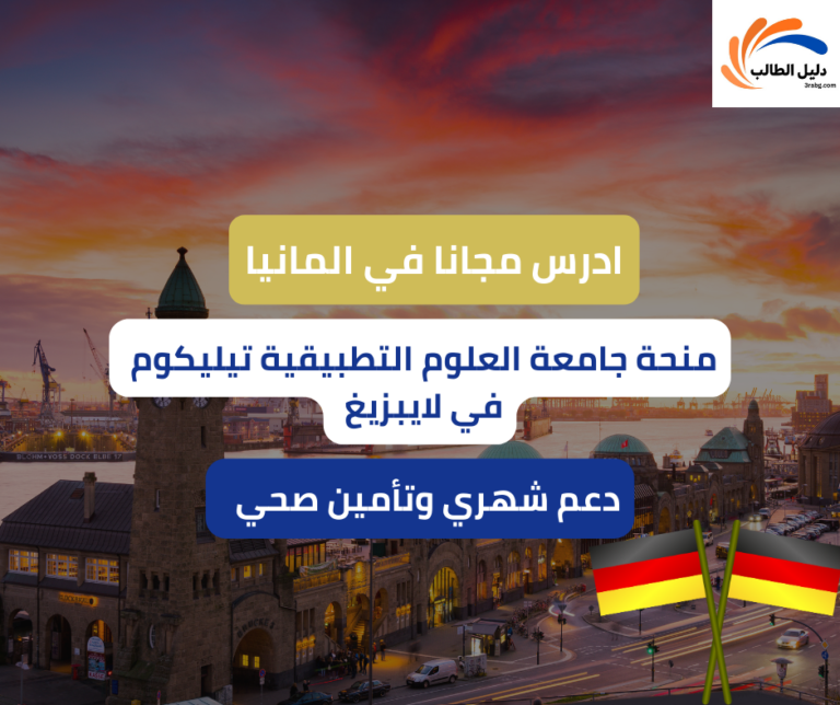 منحة جامعة العلوم التطبيقية تيليكوم في لايبزيغ