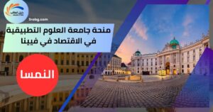 منحة جامعة العلوم التطبيقية في الاقتصاد في فيينا