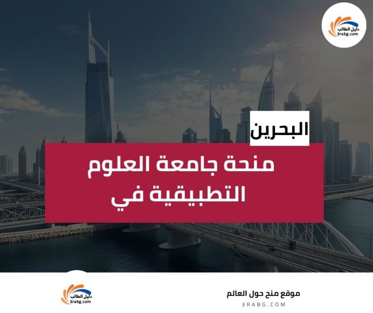 منحة جامعة العلوم التطبيقية في البحرين