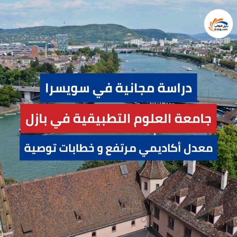 منحة جامعة العلوم التطبيقية في بازل FHBB