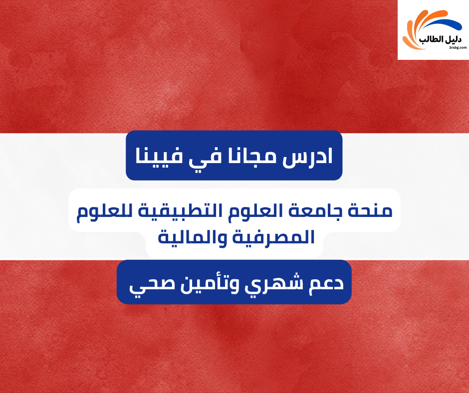 منحة جامعة العلوم التطبيقية للعلوم المصرفية والمالية في فيينا