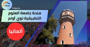 منحة جامعة العلوم التطبيقية نوي أولم