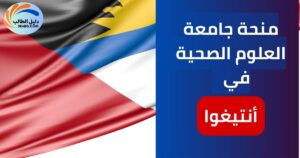 منحة جامعة العلوم الصحية في أنتيجوا