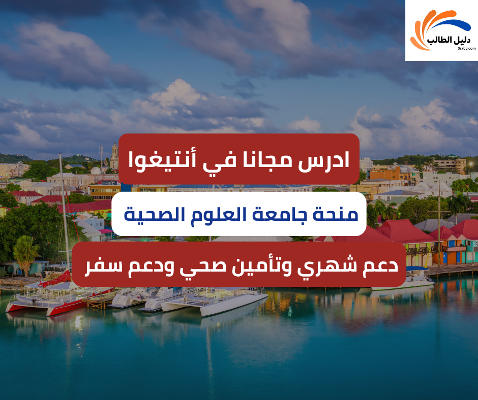 منحة جامعة العلوم الصحية في أنتيجوا