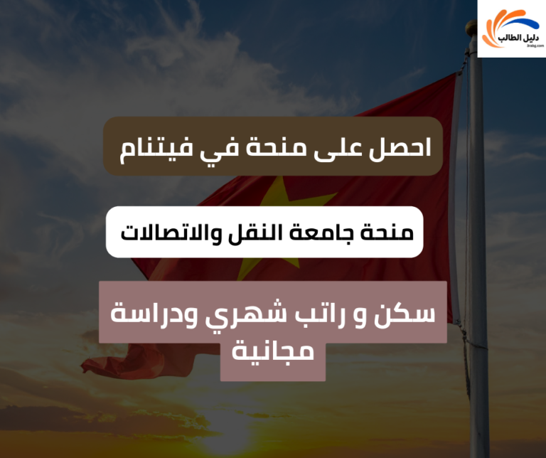 منحة جامعة النقل والاتصالات في فيتنام